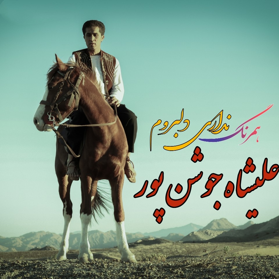 علیشاه جوشن پور همرنگ نداری دلبروم